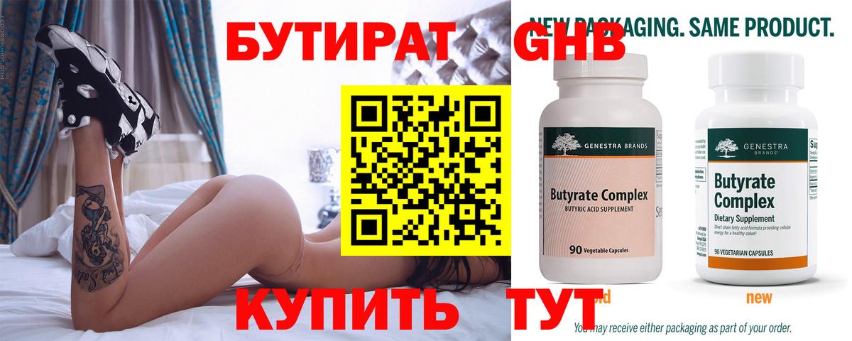 БУТИРАТ Butirat Керчь